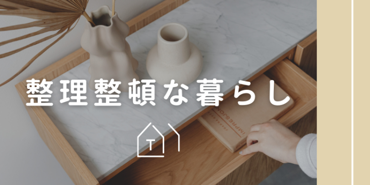 整理整頓な暮らし